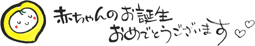 赤ちゃんのお誕生おめでとうございます