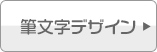 筆文字デザイン