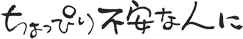 ちょっぴり不安な人に