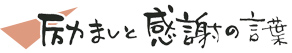 励ましと感謝の言葉