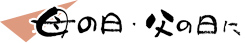 母の日・父の日に