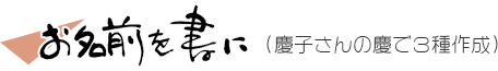 お名前を書に（慶子さんの慶で３種作成）