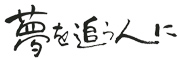 夢を追う人に