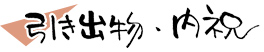 引き出物・内祝