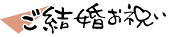 ご結婚お祝い