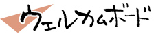 ウェルカムボード