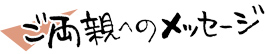 ご両親へのメッセージ