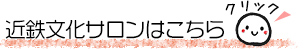 近鉄文化サロンはこちら