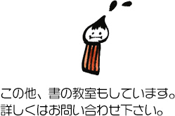 この他、書の教室もしています。詳しくはお問い合わせ下さい。