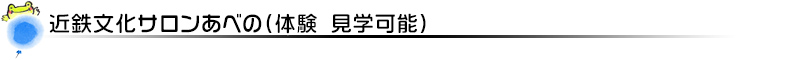 近鉄文化サロンあべの（体験　見学可能）