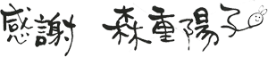 感謝 森重陽子