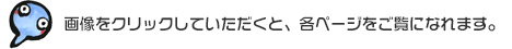 画像をクリックしていただくと、各ページをご覧になれます。