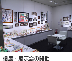 個展・展示会の開催