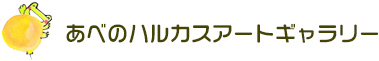 あべのハルカスアートギャラリー